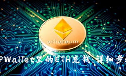 如何往TPWallet里的ETH充钱：详细步骤与指南