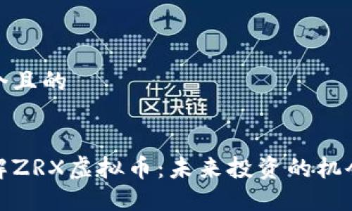 思考一个且的


深入了解ZRX虚拟币：未来投资的机会与风险