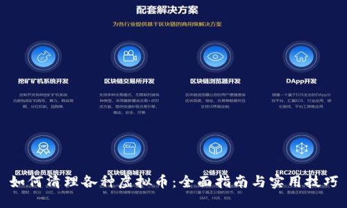如何清理各种虚拟币：全面指南与实用技巧