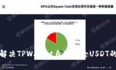 如何解决TPWallet自动扣除