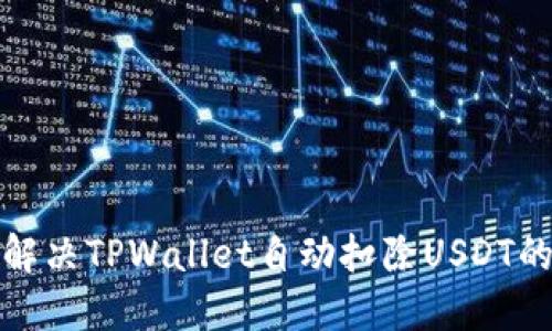 如何解决TPWallet自动扣除USDT的问题