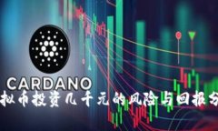 虚拟币投资几千元的风险