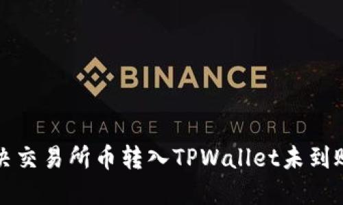 如何解决交易所币转入TPWallet未到账的问题