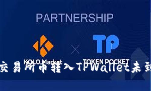 如何解决交易所币转入TPWallet未到账的问题