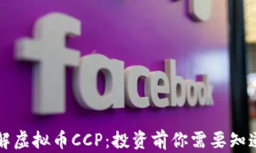 
深入了解虚拟币CCP：投资前你需要知道的一切