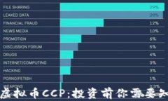 深入了解虚拟币CCP：投资