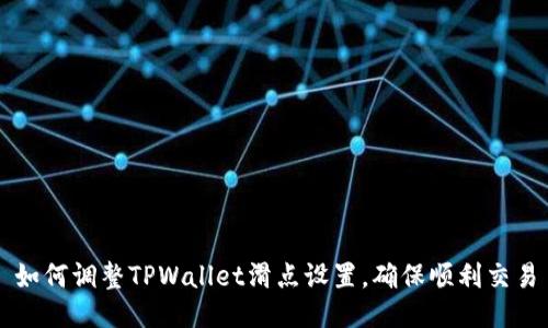 如何调整TPWallet滑点设置，确保顺利交易