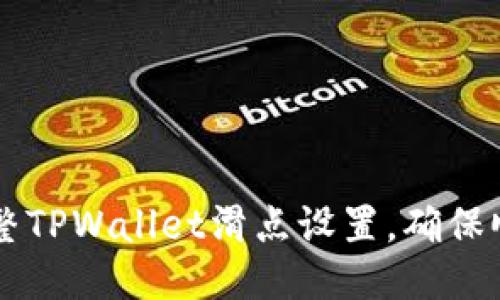 如何调整TPWallet滑点设置，确保顺利交易