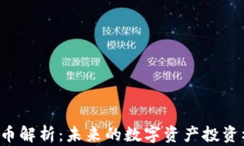 
GRT币解析：未来的数字资产投资机会