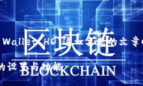 在撰写一篇围绕“如何修改TP Wallet HD”这一主题的文章时，适合的、关键词和大纲如下：

如何高效修改TP Wallet HD的设置与功能