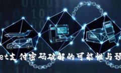 TPWallet支付密码破解的可能