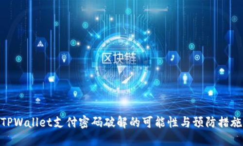 TPWallet支付密码破解的可能性与预防措施