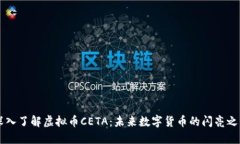 深入了解虚拟币CETA：未来