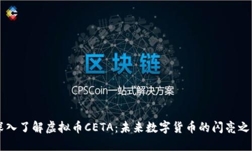 深入了解虚拟币CETA：未来数字货币的闪亮之星