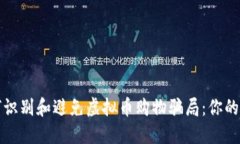 如何识别和避免虚拟币购
