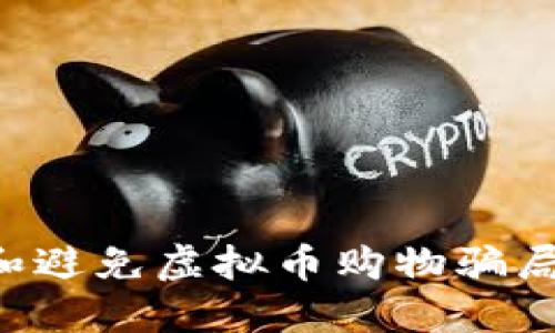 如何识别和避免虚拟币购物骗局：你的指南