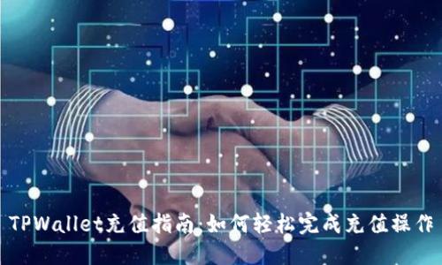TPWallet充值指南：如何轻松完成充值操作