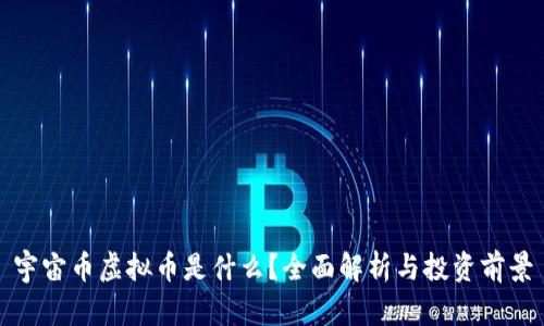 宇宙币虚拟币是什么？全面解析与投资前景