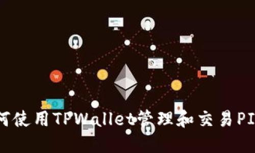 如何使用TPWallet管理和交易PIG币