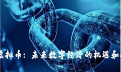AX虚拟币: 未来数字经济的