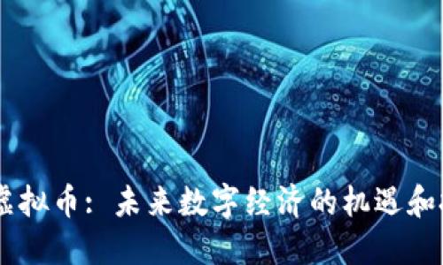 AX虚拟币: 未来数字经济的机遇和挑战