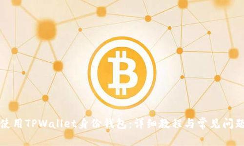 如何使用TPWallet身份钱包：详细教程与常见问题解答