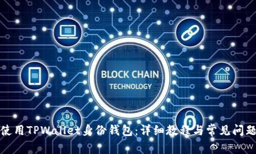 如何使用TPWallet身份钱包：详细教程与常见问题解答