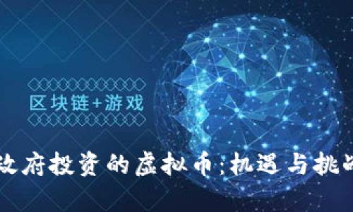 上海政府投资的虚拟币：机遇与挑战分析