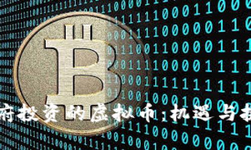 上海政府投资的虚拟币：机遇与挑战分析