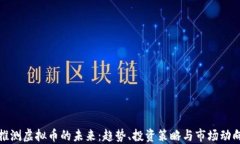 推测虚拟币的未来：趋势