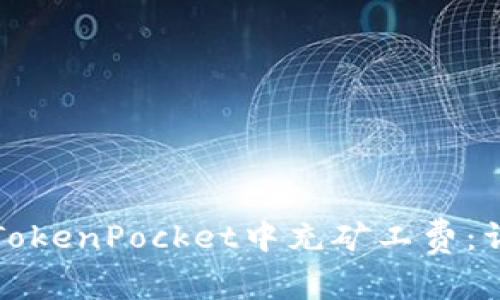 如何在TokenPocket中充矿工费：详细指南