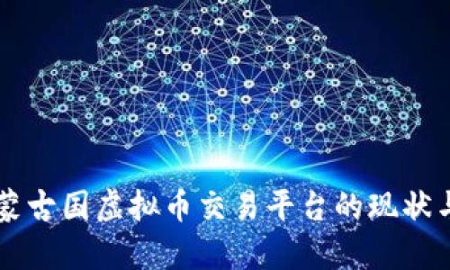 了解蒙古国虚拟币交易平台的现状与前景