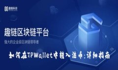 如何在TPWallet中转入法币：
