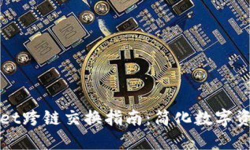 TPWallet跨链交换指南：简化数字资产流动