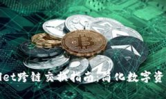 TPWallet跨链交换指南：简化