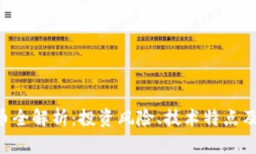 RFC虚拟币全解析：投资风险、技术特点及市场前景
