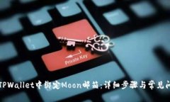 如何在TPWallet中绑定Moon邮