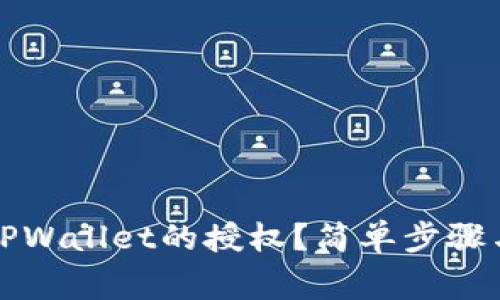 如何取消TPWallet的授权？简单步骤与注意事项