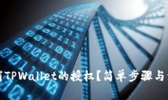 如何取消TPWallet的授权？简