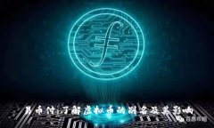 易币付：了解虚拟币的别