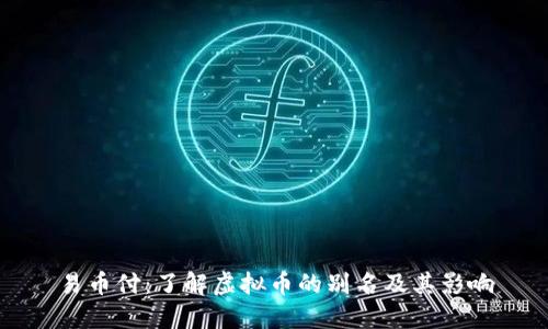 易币付：了解虚拟币的别名及其影响
