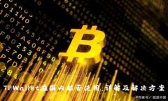 TPWallet在国内能否使用：详