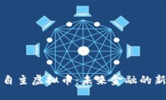 中国自主虚拟币：未来金