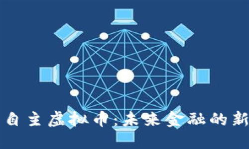 中国自主虚拟币：未来金融的新方向