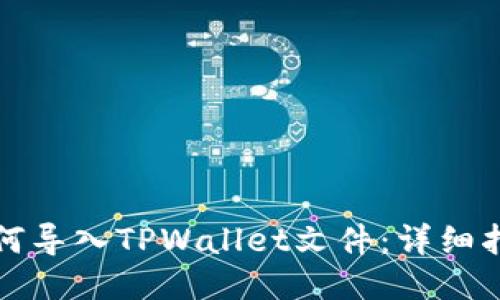 如何导入TPWallet文件：详细指南