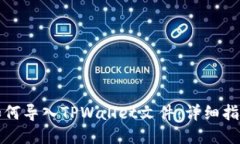 如何导入TPWallet文件：详细