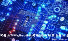 如何解决TPWallet提现问题：