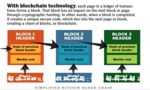 如何解决TPWallet提现问题：详细解析与解决方案