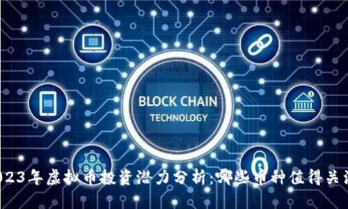 2023年虚拟币投资潜力分析：哪些币种值得关注？
