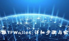 如何举报TPWallet：详细步骤
